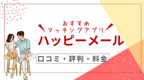 ハッピーメール ドタキャン|ハッピーメール口コミ評判 4つの強みを中心に徹底評。